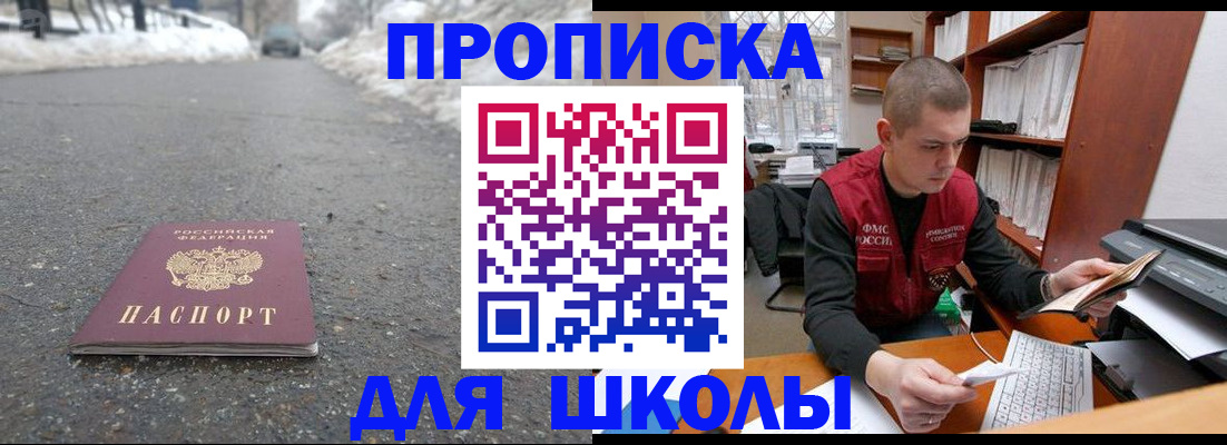 временная регистрация для школы в Волгограде